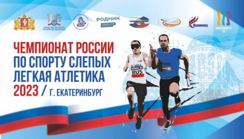 Афиша чемпионата России среди спортсменов с нарушением зрения